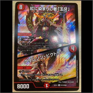 紅に染まりし者「王牙」｜クリムゾン・ビクトリー