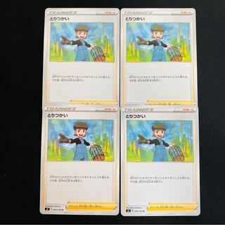 とりつかい　4枚セット