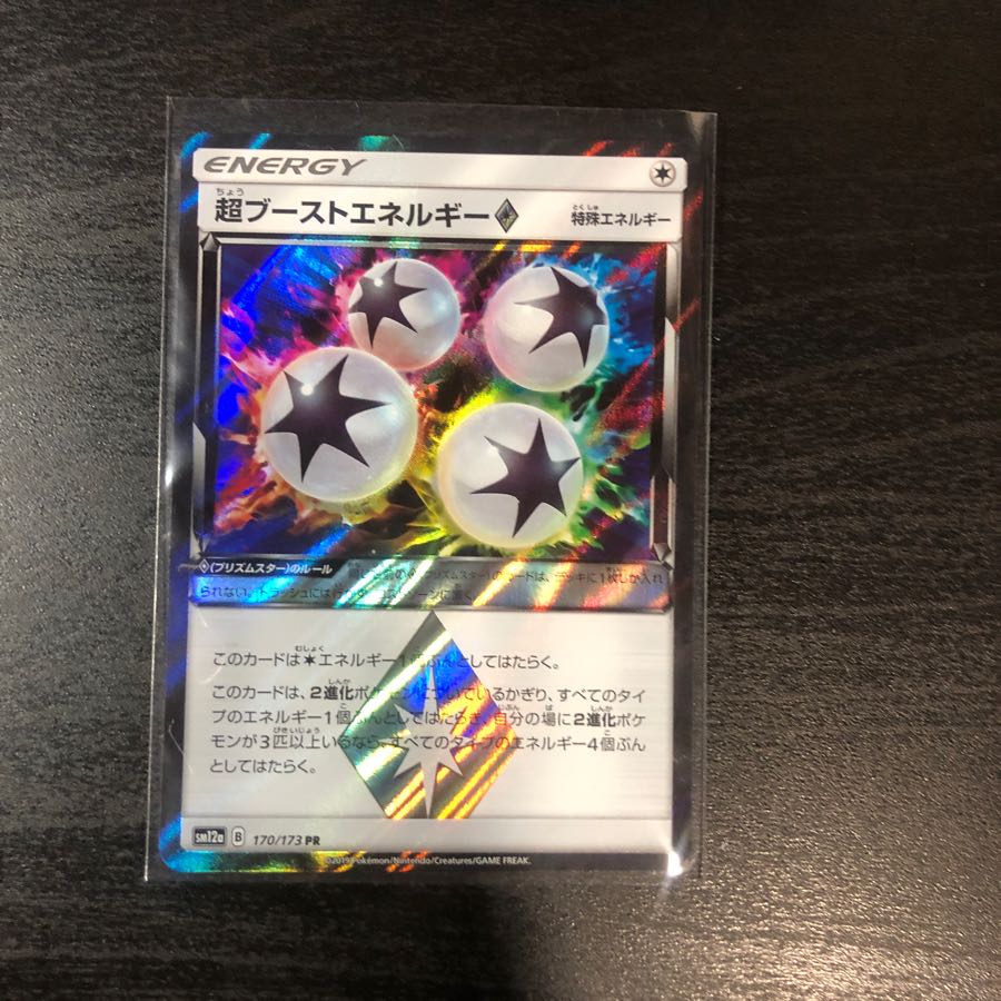 超ブーストエネルギー