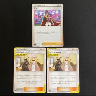 シロナ＆カトレア×2 + ダンデ　セット