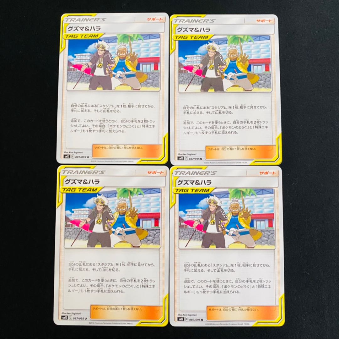 グズマ＆ハラ　4枚セット