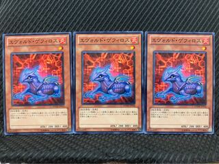 【ぽぽたん】遊戯王 10297 エヴォルド・ゲフィロス 3枚 ノーマル