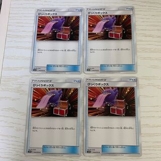 びっくりボックス