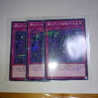 闇のデッキ破壊ウイルス 3枚