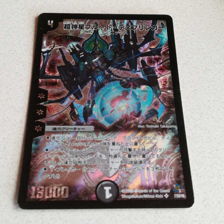 超神星プルート・デスブリンガー