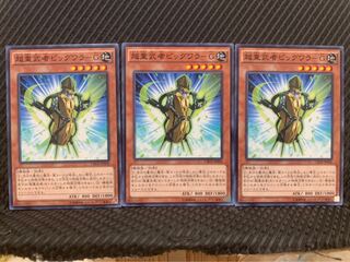 【ぽぽたん】遊戯王 9513 超重武者ビッグワラ-G 3枚 ノーマル