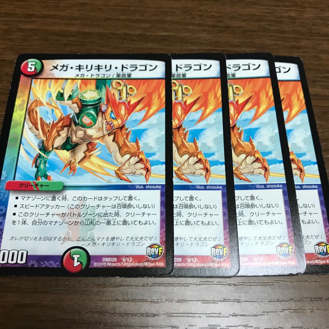 メガ・キリキリ・ドラゴン