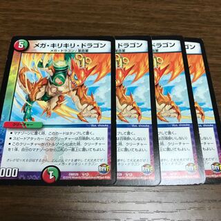 メガ・キリキリ・ドラゴン