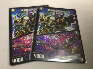 デスカール/ロストソウル 2枚