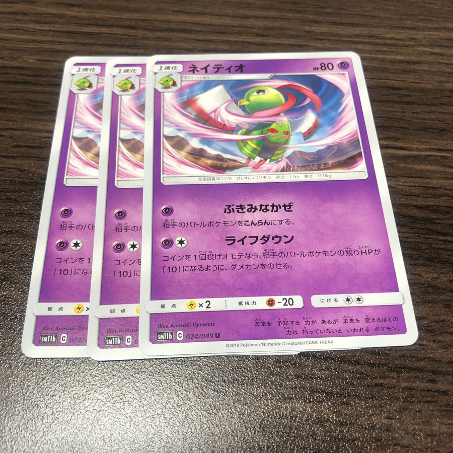 ネイティオ 3枚