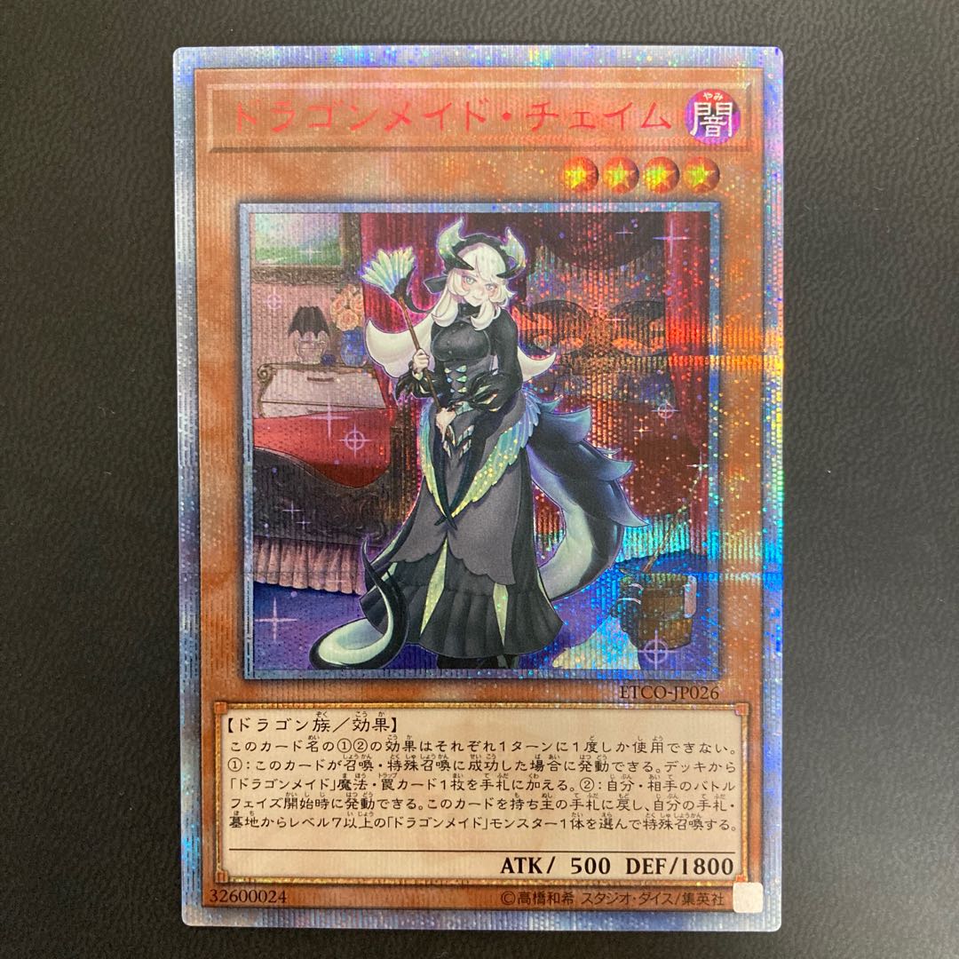 ドラゴンメイド・チェイム 20thシークレットレア