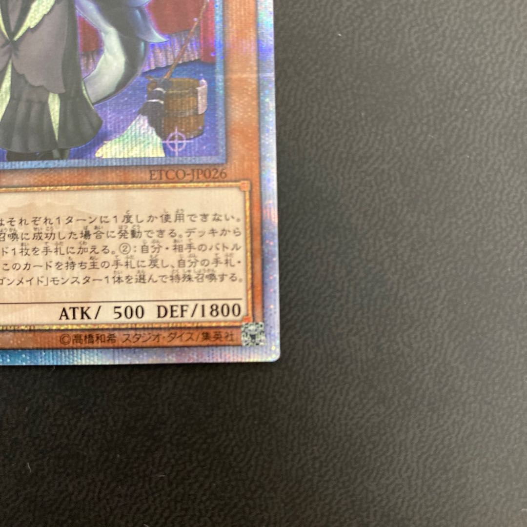 ドラゴンメイド・チェイム 20thシークレットレア