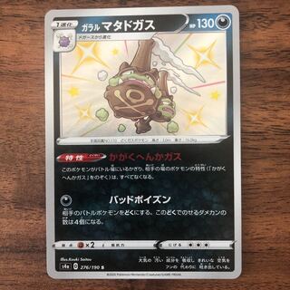 色違い ガラルマタドガス