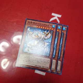 氷霊神ムーラングレイス3枚