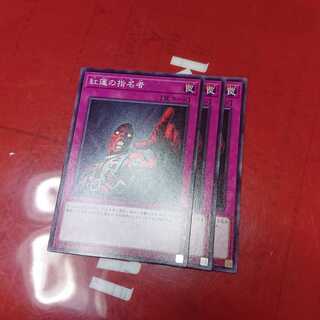 紅蓮の指名者3枚