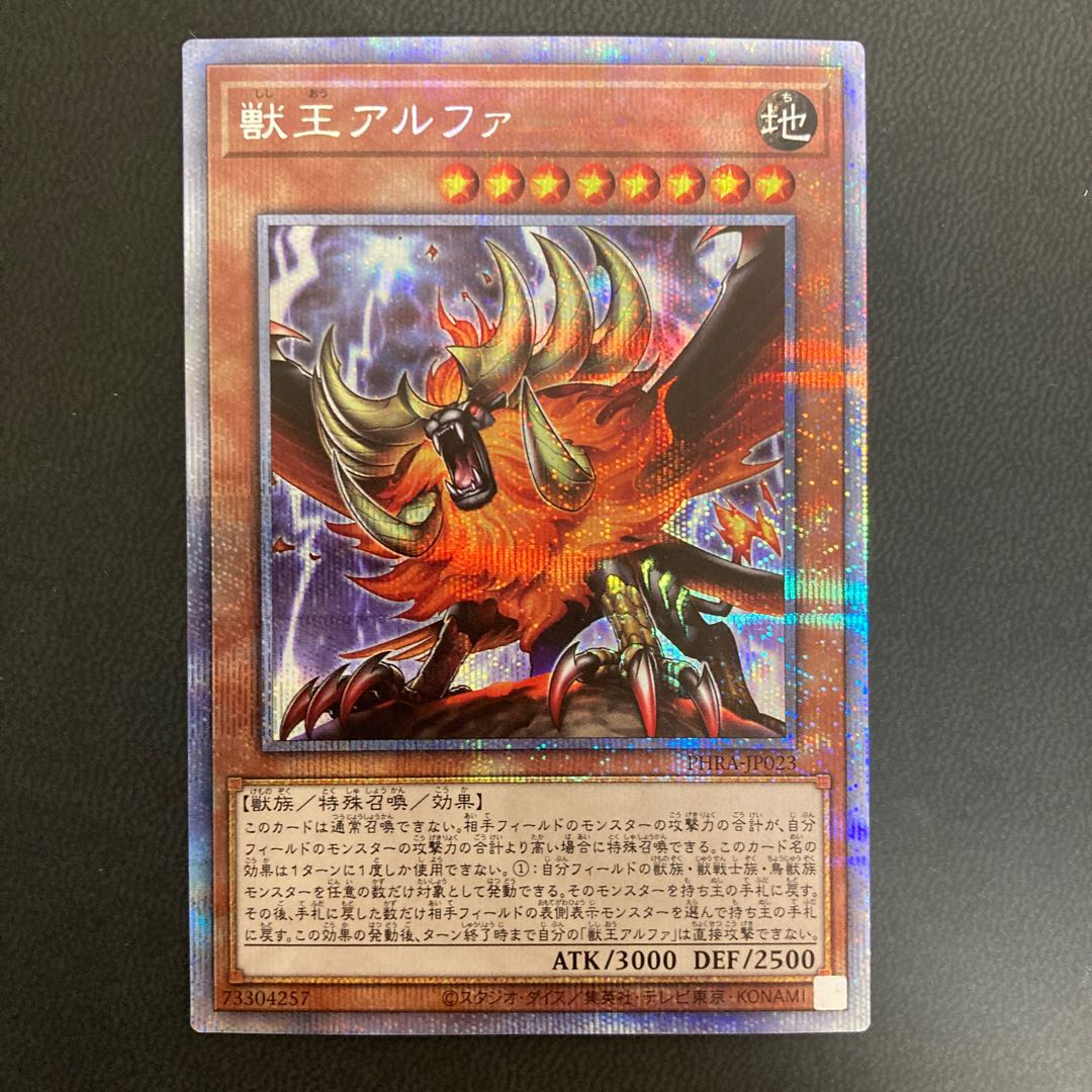 獣王アルファ プリズマティックシークレットレア