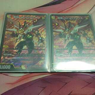 雷龍 ヴァリヴァリウス 2枚