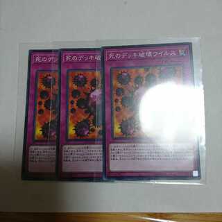 死のデッキ破壊ウイルス 3枚