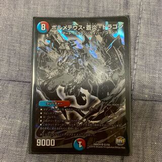 ボルメテウス蒼炎ドラゴン