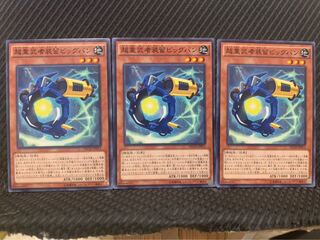 【ぽぽたん】遊戯王 10344 超重武者装留ビッグバン 3枚 ノーマル