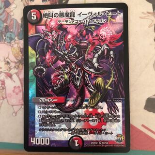 [最安値]絶叫の悪魔龍 イーヴィル・ヒート