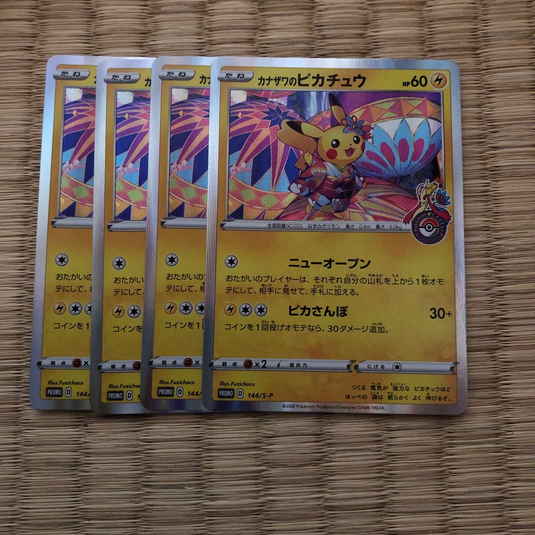 カナザワのピカチュウ 4枚