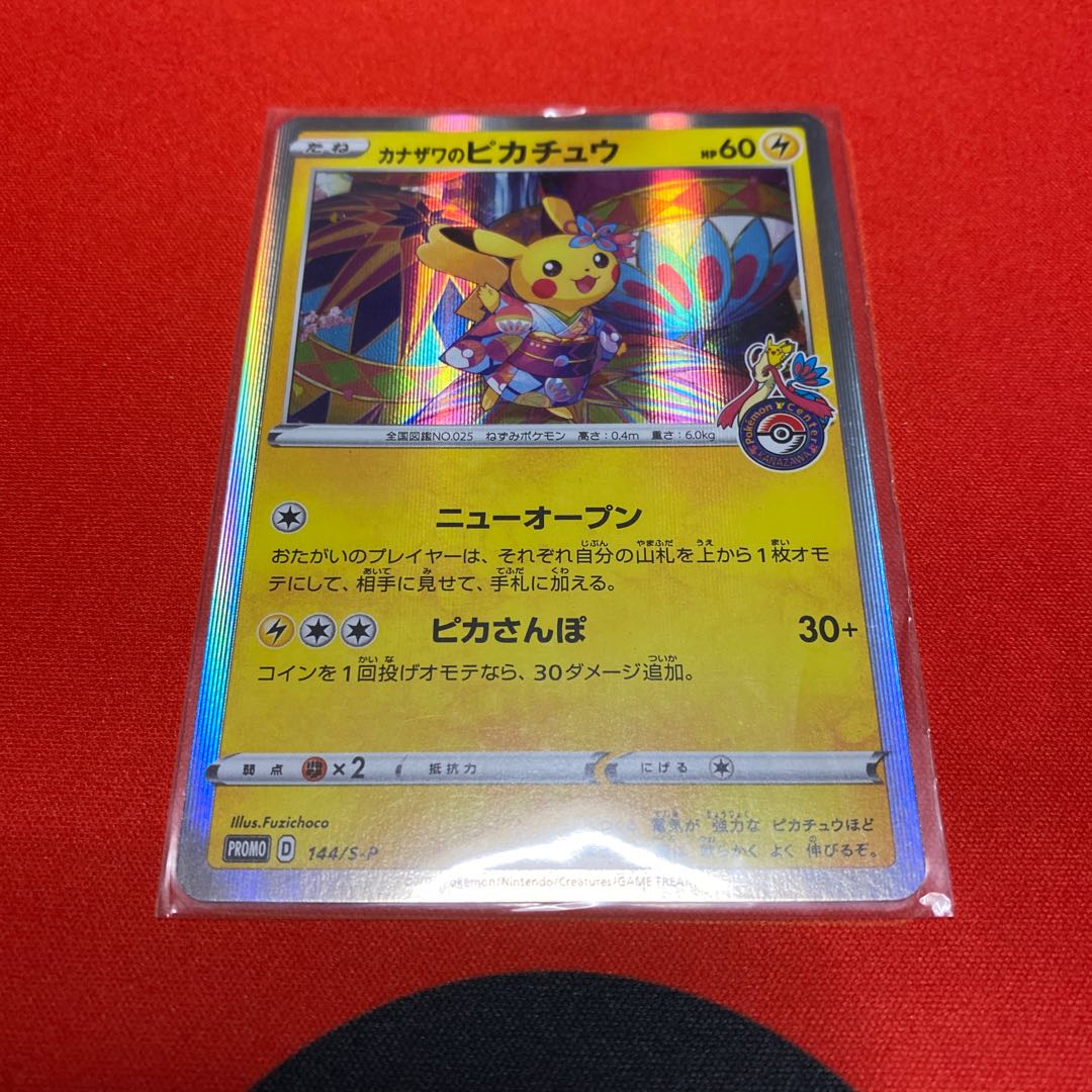 カナザワのピカチュウ