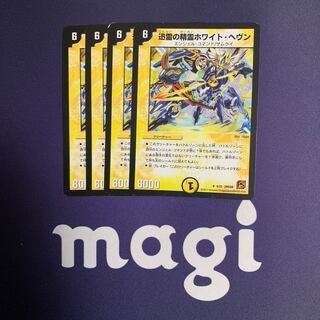 迅雷の精霊ホワイト・ヘヴン