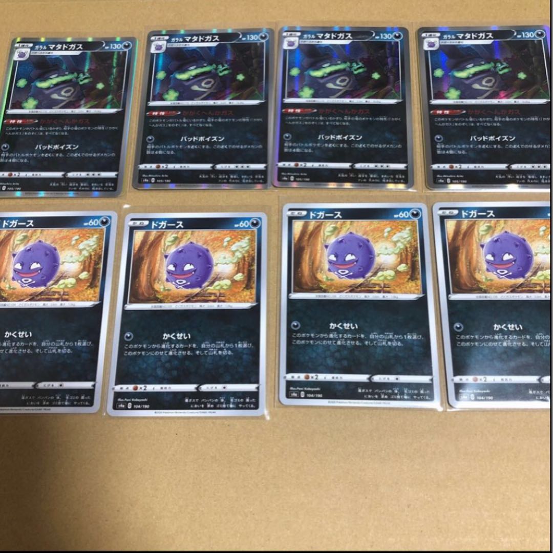 ★ガラルマタドガス進化ライン