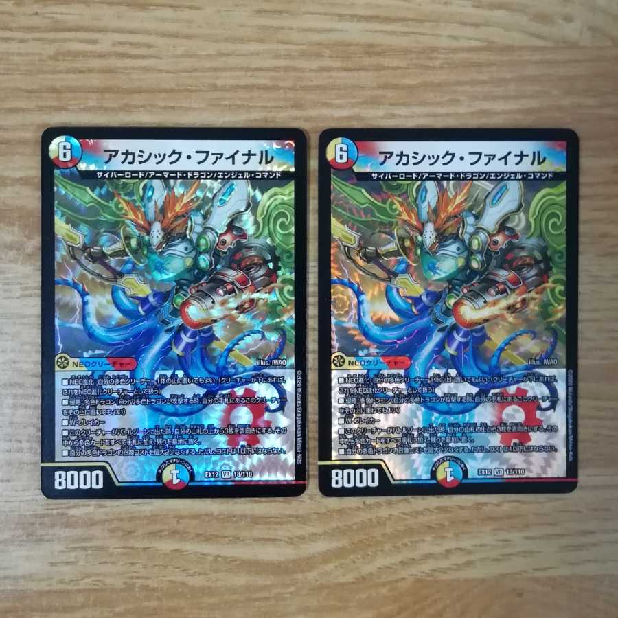 アカシック・ファイナル 2枚