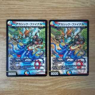 アカシック・ファイナル　2枚