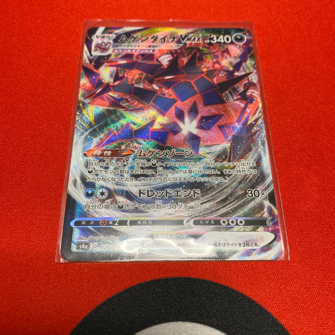 ムゲンダイナVMAX