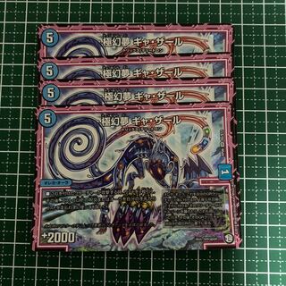 専用　極幻夢 ギャ・ザール　４枚+アストラゼーレ