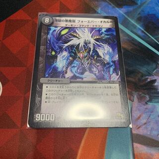 煉獄の悪魔龍 フォーエバー・オカルト　1枚