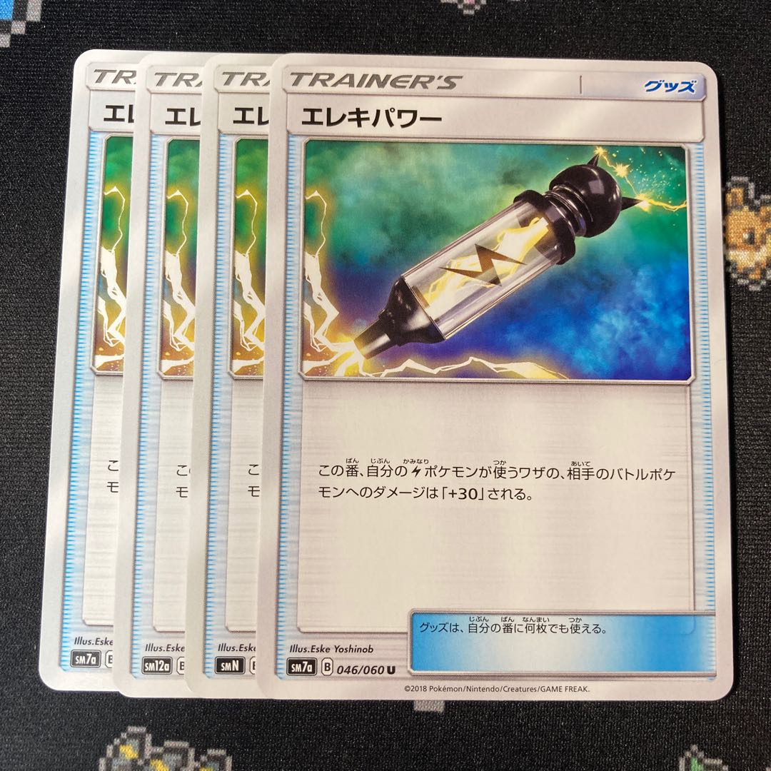 エレキパワー 4枚