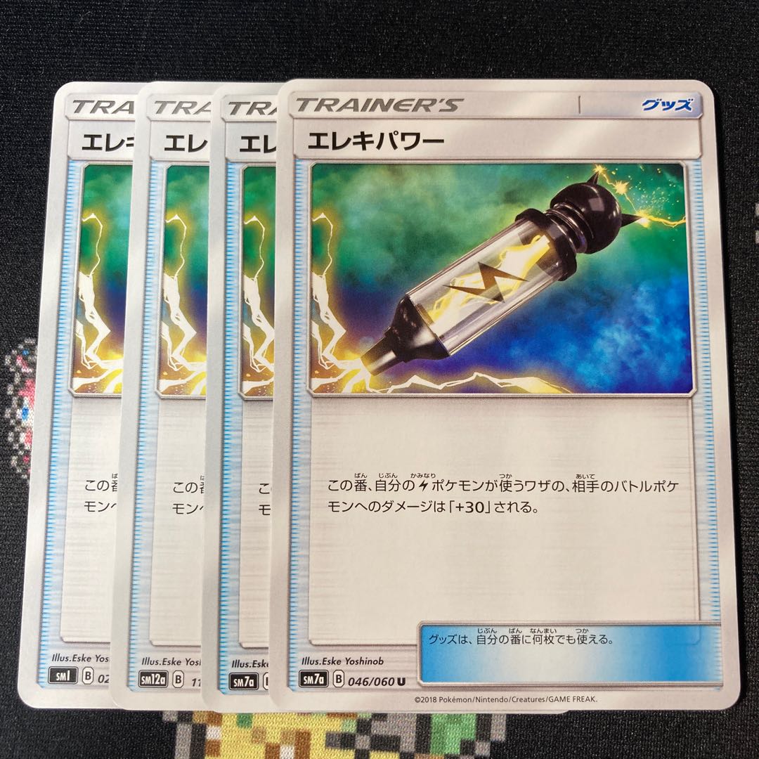 エレキパワー 4枚