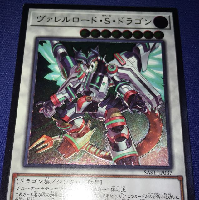 ヴァレルロード・S・ドラゴン