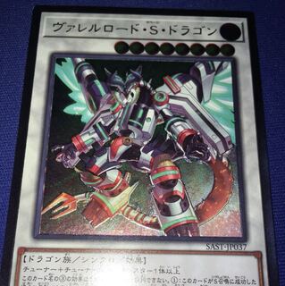 ヴァレルロード・S・ドラゴン