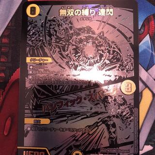 無双の縛り 達閃｜パシフィック・スパーク