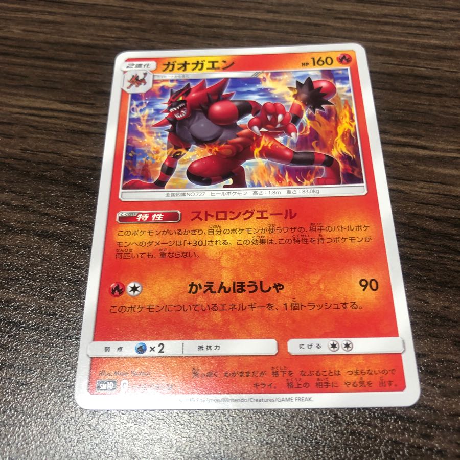 ガオガエン　1枚