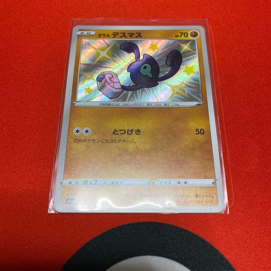 ガラルデスマス S