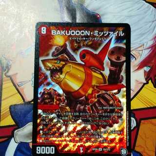 おまけ付き！BAKUOOON・ミッツァイル