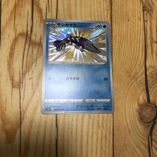 サシカマス 色違い