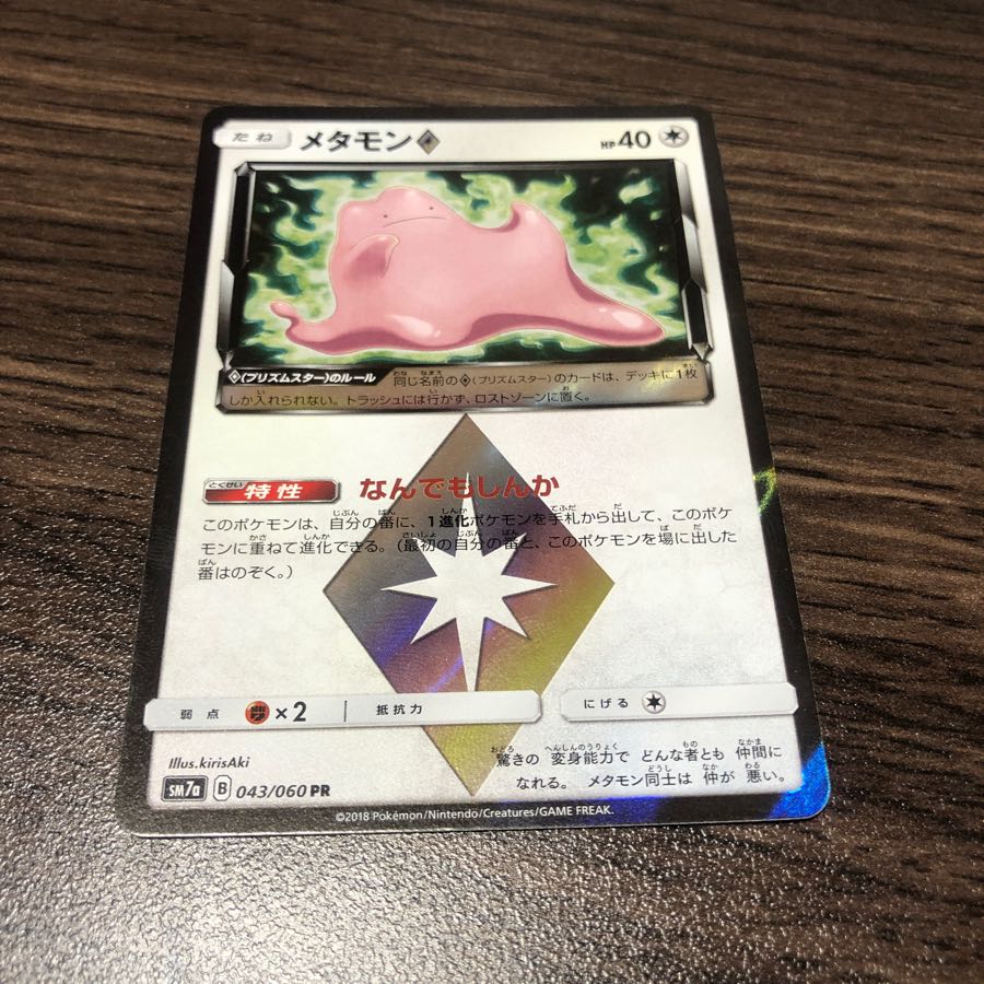 メタモン　プリズムスター