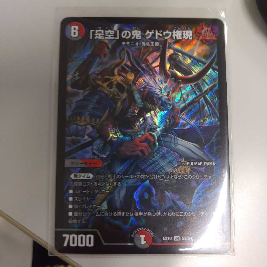 「是空」の鬼 ゲドウ権現