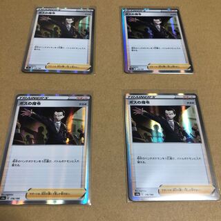 ★ボスの指令 4枚セット