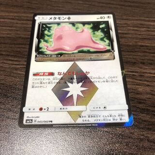 メタモン プリズムスター