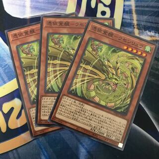 憑依覚醒-ラセンリュウ