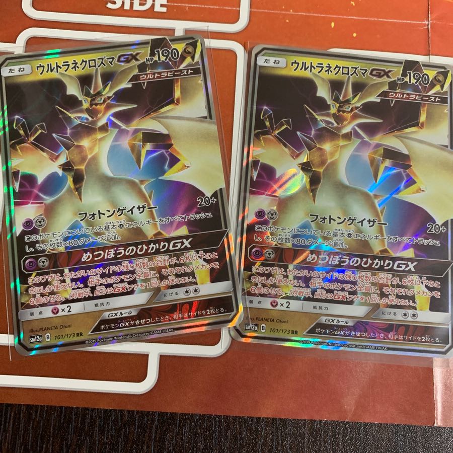 ウルトラネクロズマGX 2枚セット