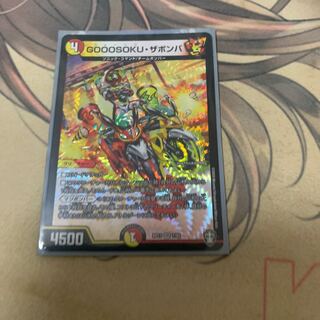 GOOOSOKU・ザボンバ 1枚